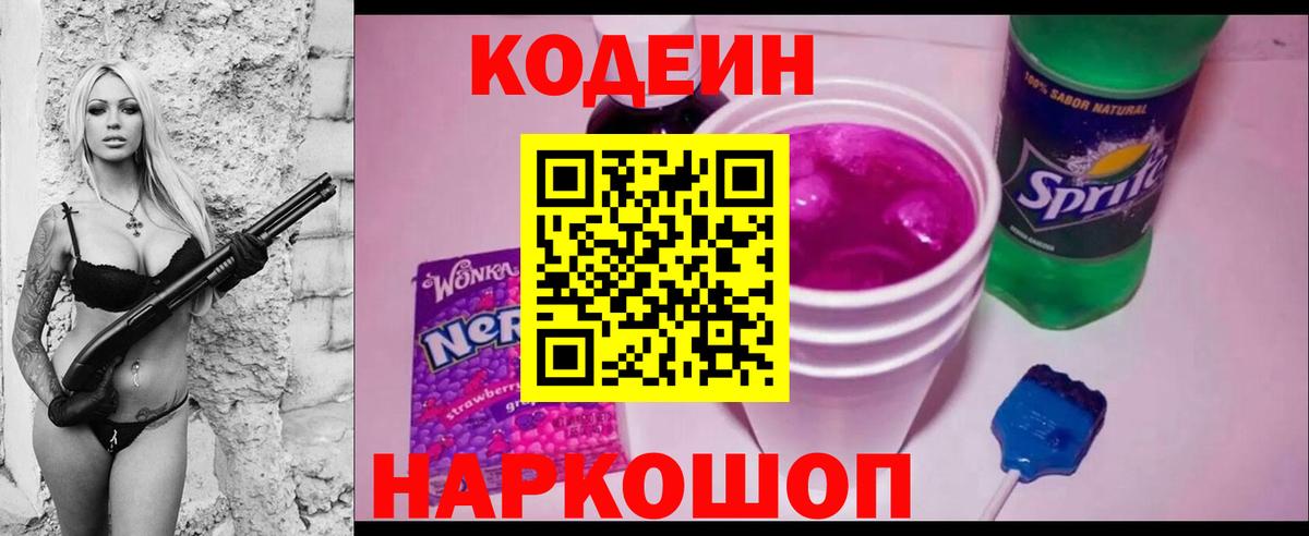 Кодеин Purple Drank  Кодеиновый сироп Lean напиток Lean (лин)  Вход с VPN  Мариинск 